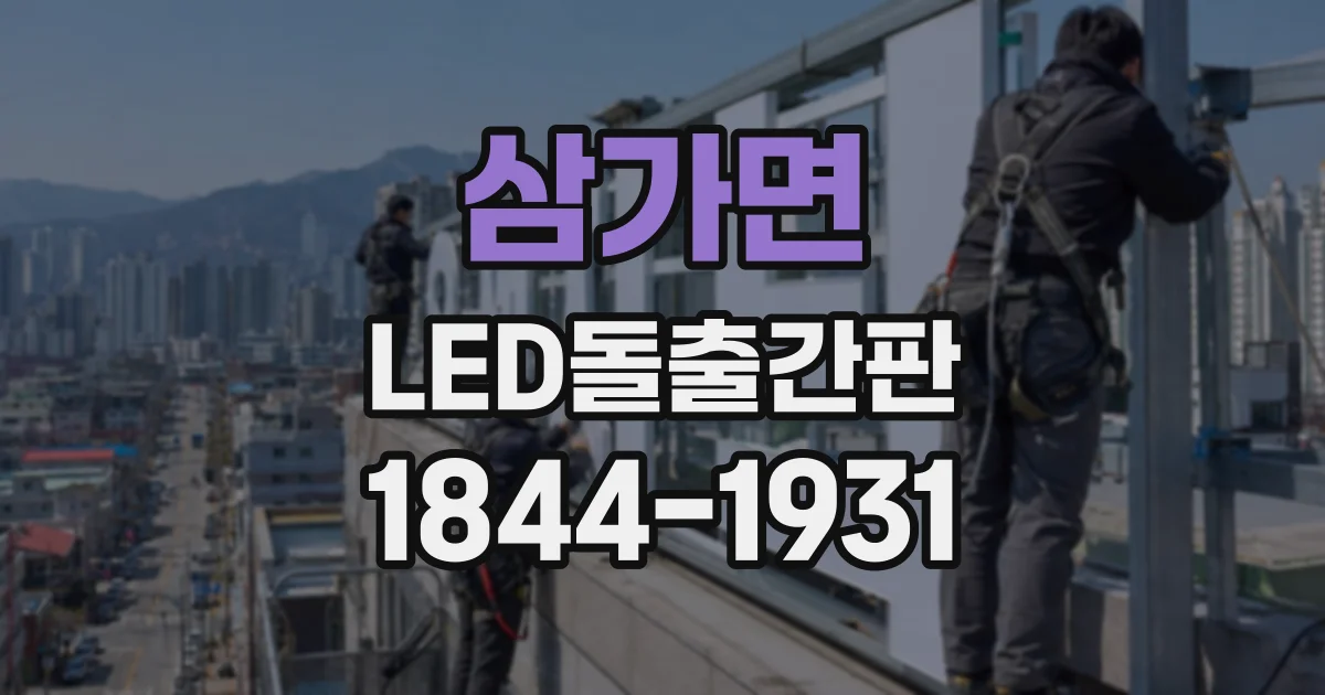 삼가면 LED돌출간판