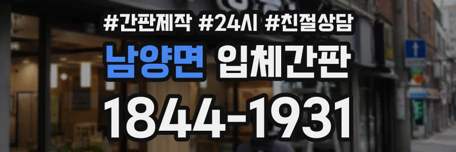 남양면 입체간판 상담 전화 1844-1931