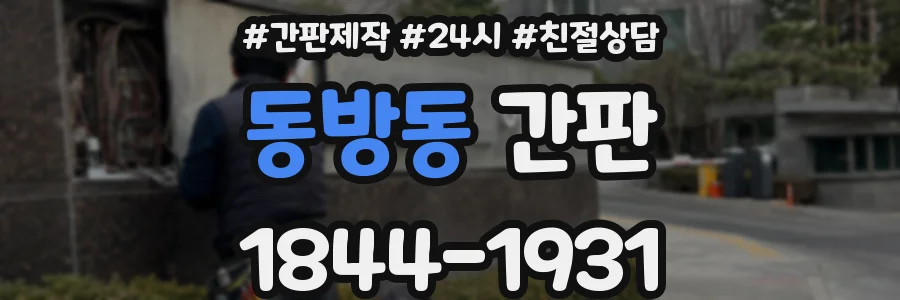 동방동 간판