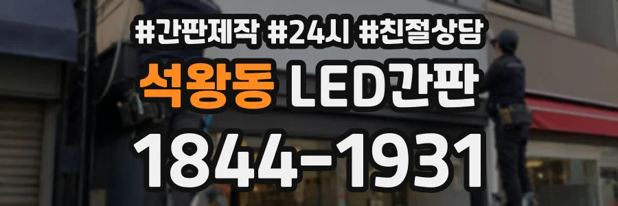 석왕동 LED간판 상담 전화 1844-1931