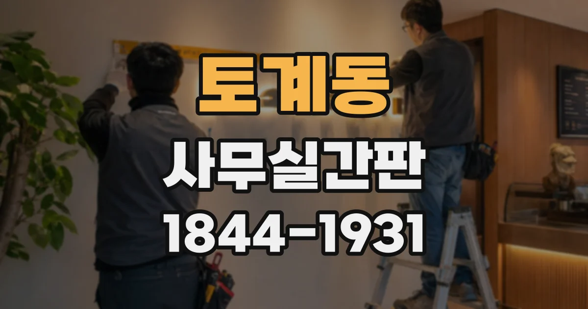 토계동 사무실간판