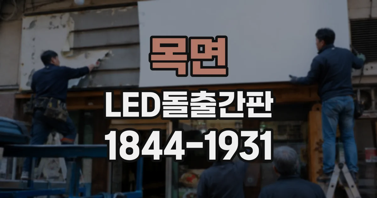 목면 LED돌출간판