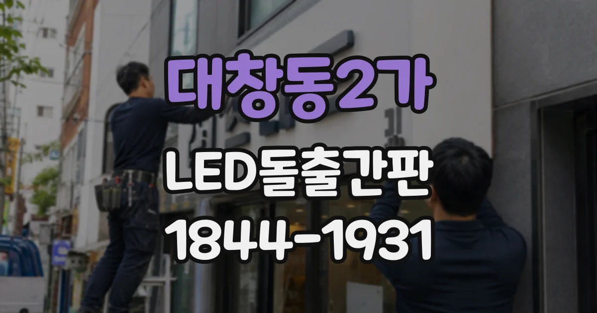 대창동2가 LED돌출간판