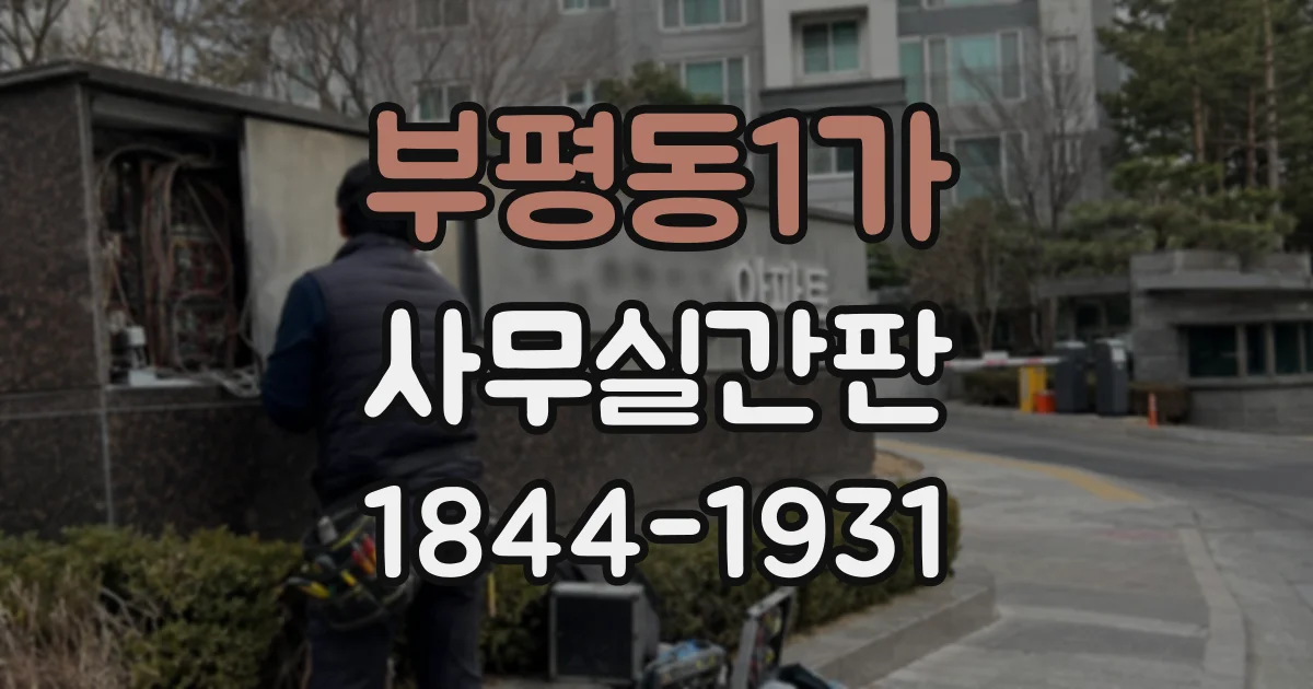 부평동1가 사무실간판