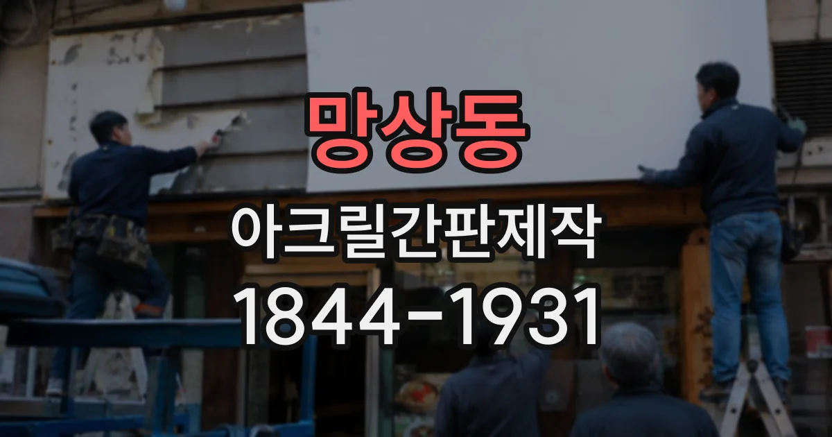 망상동 아크릴간판제작