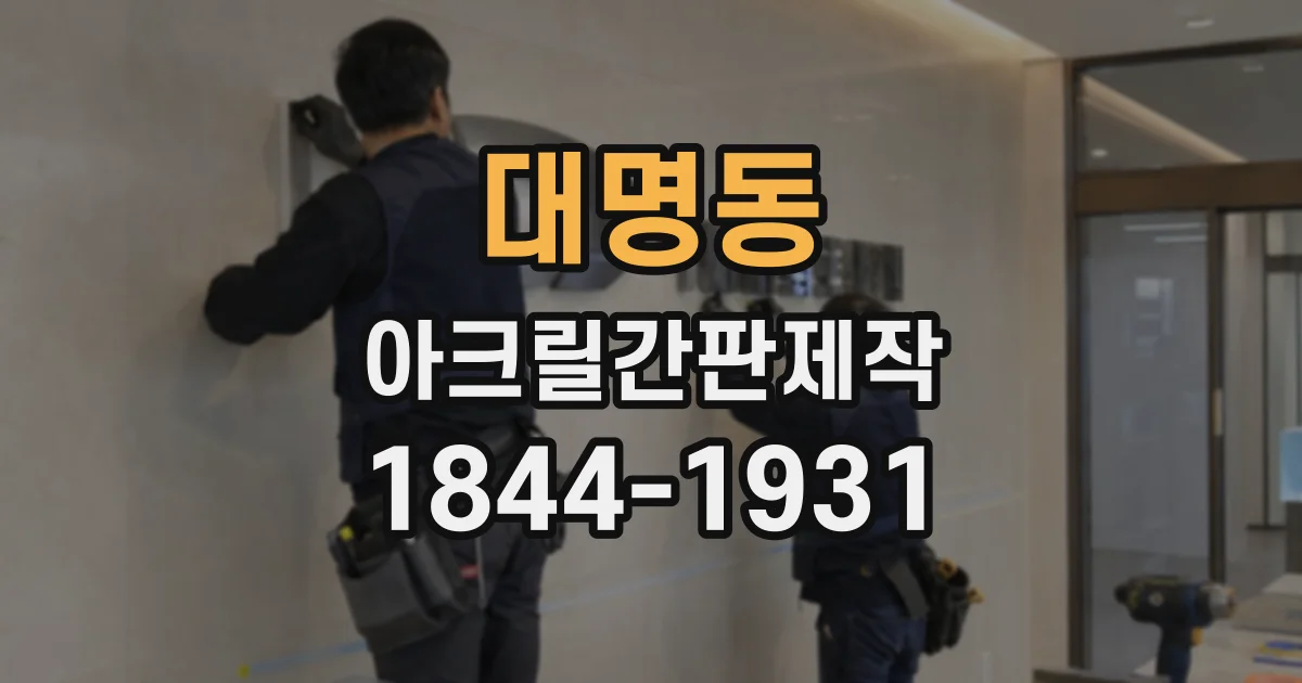 대명동 아크릴간판제작