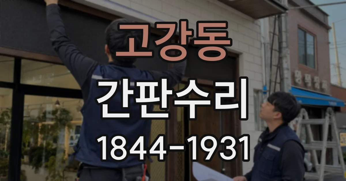 고강동 간판수리