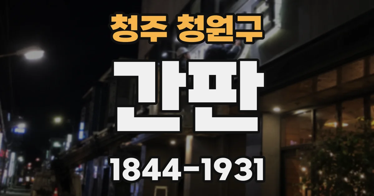 청주 청원구 간판