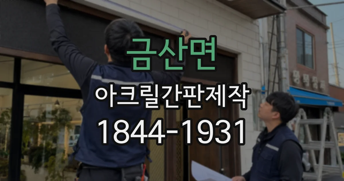 금산면 아크릴간판제작 돌출 간판과 벽면 간판, 장단점 비교