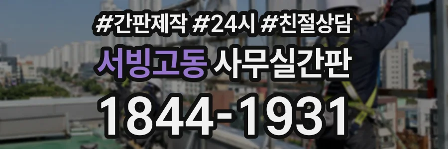 서빙고동 사무실간판 상담 전화 1844-1931
