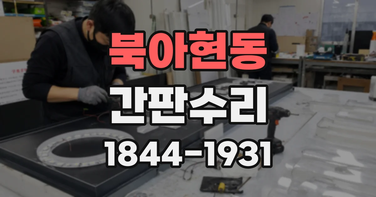 북아현동 간판수리