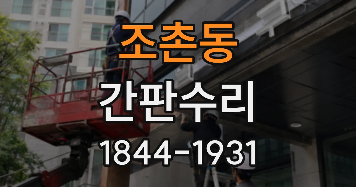 조촌동 간판수리