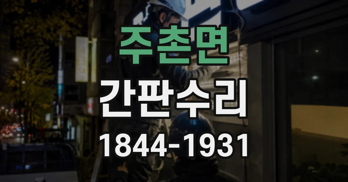 주촌면 간판수리