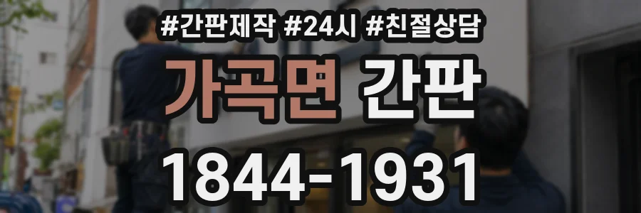 가곡면 간판