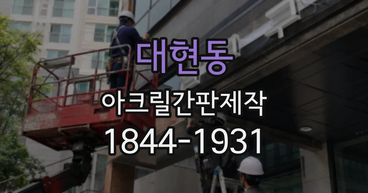 대현동 아크릴간판제작