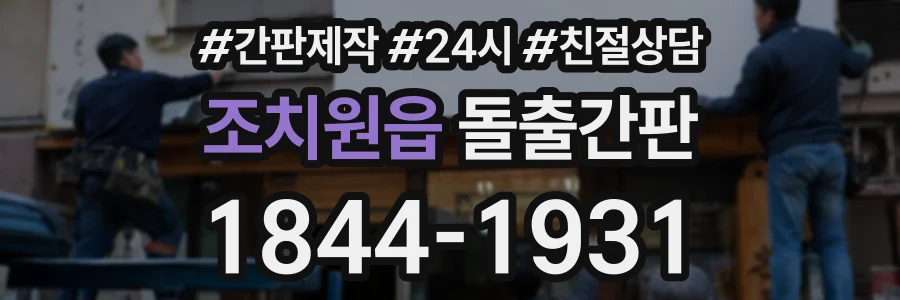 조치원읍 돌출간판 상담 전화 1844-1931
