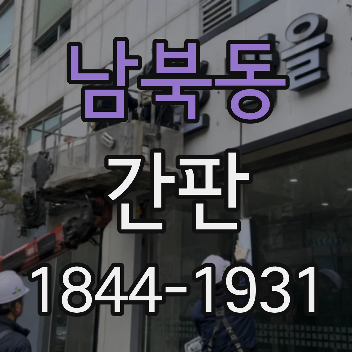남북동 간판