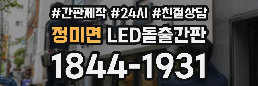 정미면 LED돌출간판 상담 전화 1844-1931