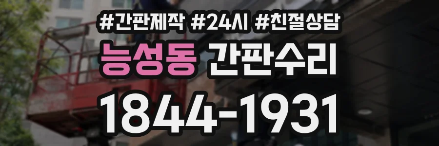 능성동 간판수리 상담 전화 1844-1931