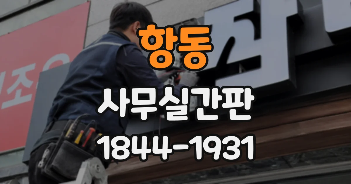 항동 사무실간판