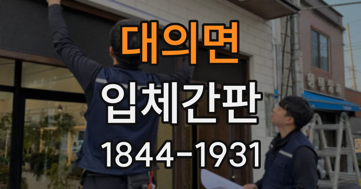대의면 입체간판