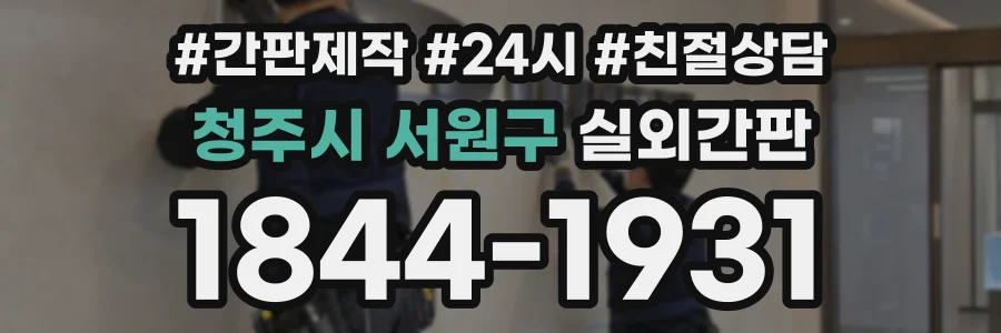 청주시 서원구 실외간판 상담 전화 1844-1931