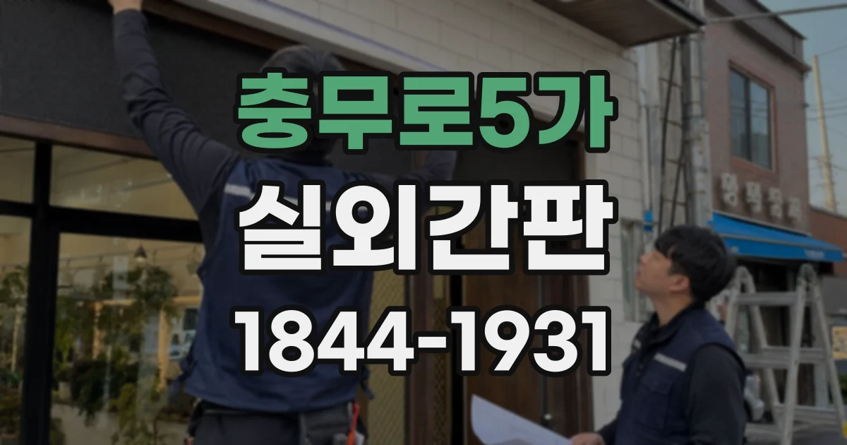 충무로5가 실외간판