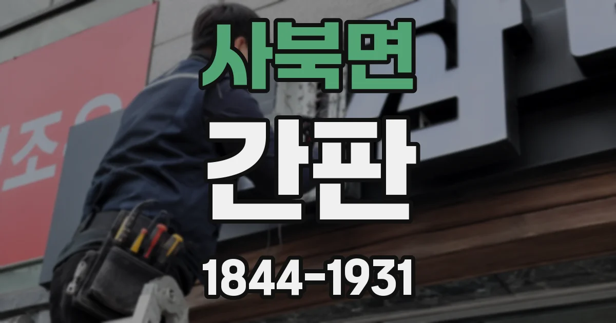 사북면 간판