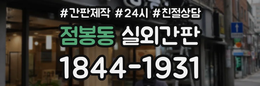 점봉동 실외간판 상담 전화 1844-1931