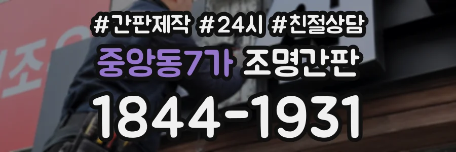 중앙동7가 조명간판 상담 전화 1844-1931