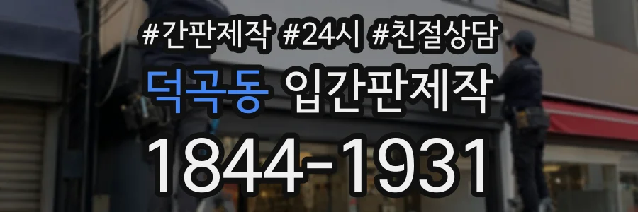 덕곡동 입간판제작 상담 전화 1844-1931