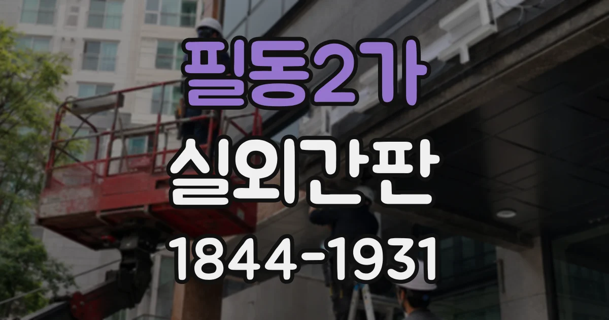 필동2가 실외간판