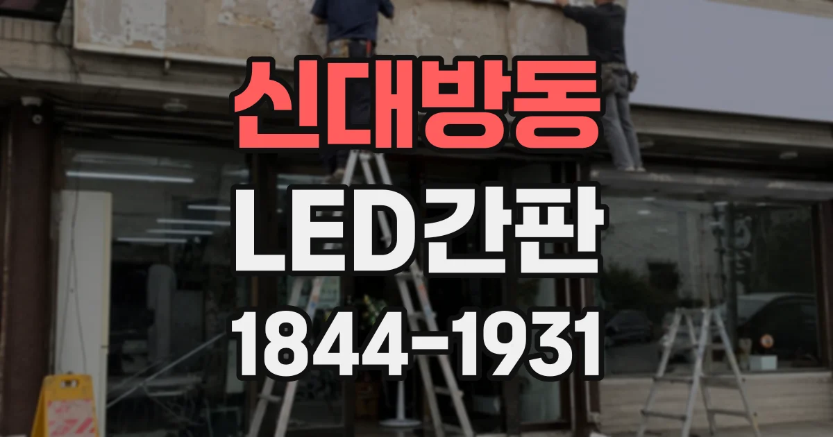 신대방동 LED간판
