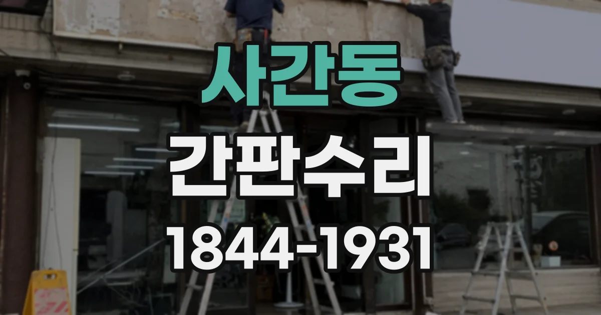 사간동 간판수리