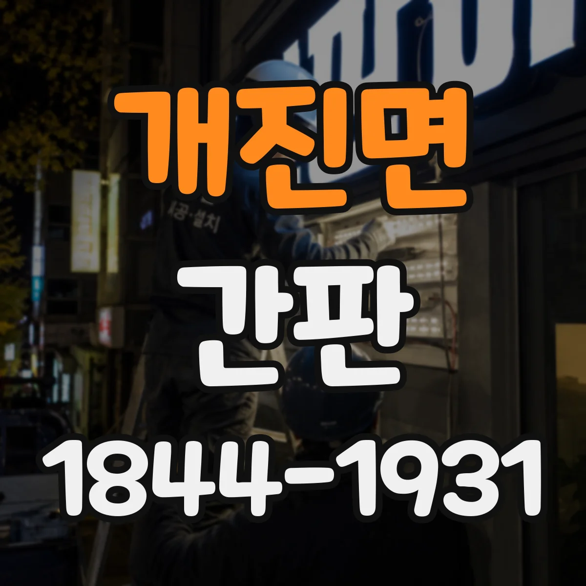 개진면 간판