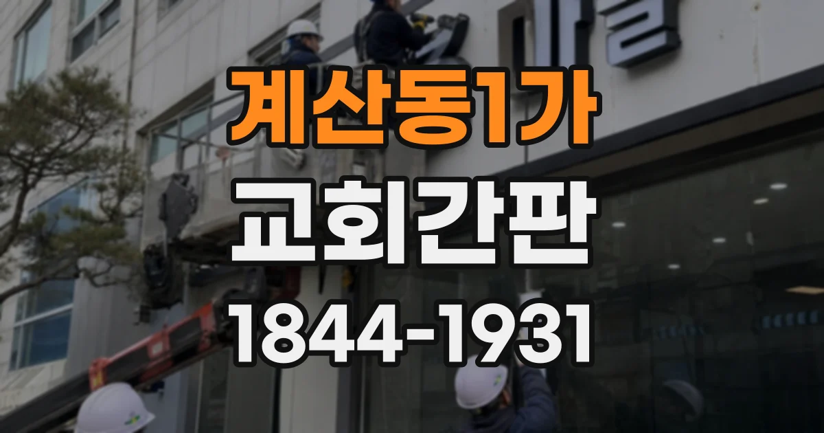 계산동1가 교회간판