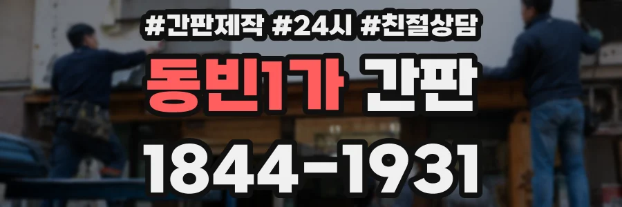 동빈1가 간판