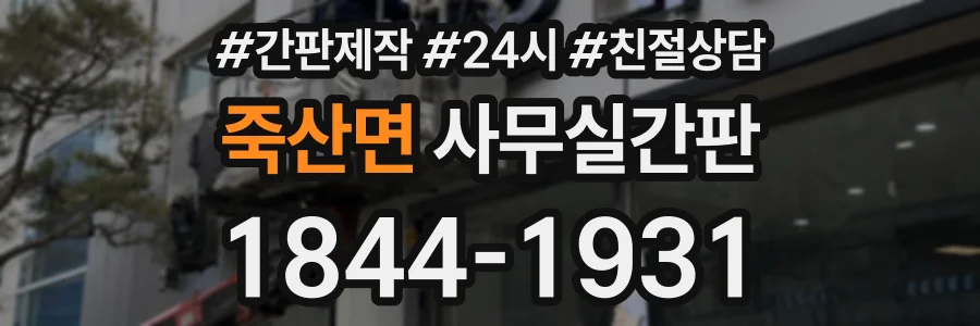 죽산면 사무실간판 상담 전화 1844-1931