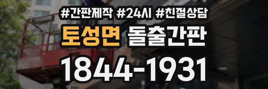 토성면 돌출간판 상담 전화 1844-1931