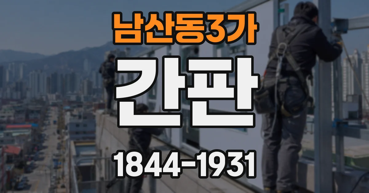 남산동3가 간판