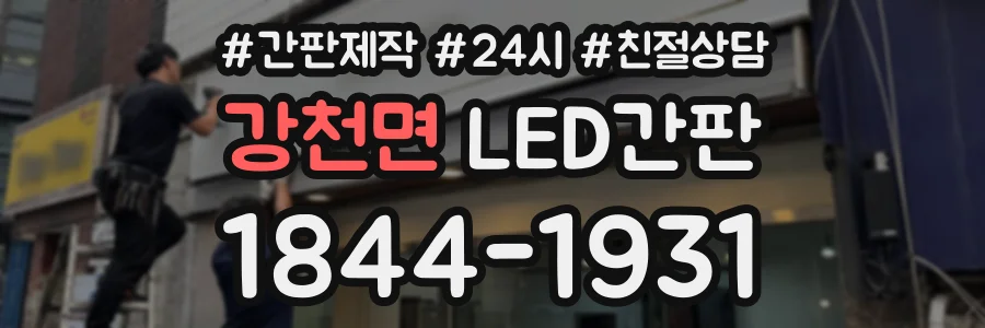 강천면 LED간판 상담 전화 1844-1931