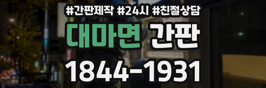 대마면 간판