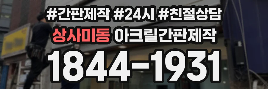 상사미동 아크릴간판제작 상담 전화 1844-1931