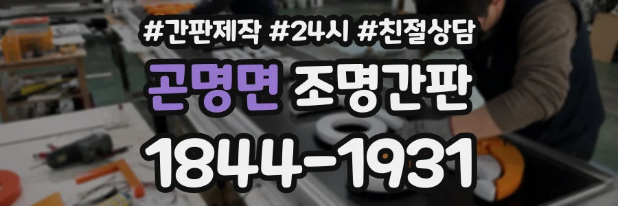 곤명면 조명간판 상담 전화 1844-1931