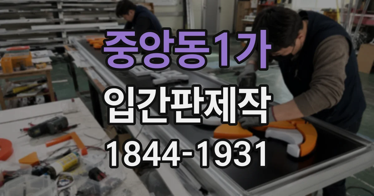 중앙동1가 입간판제작