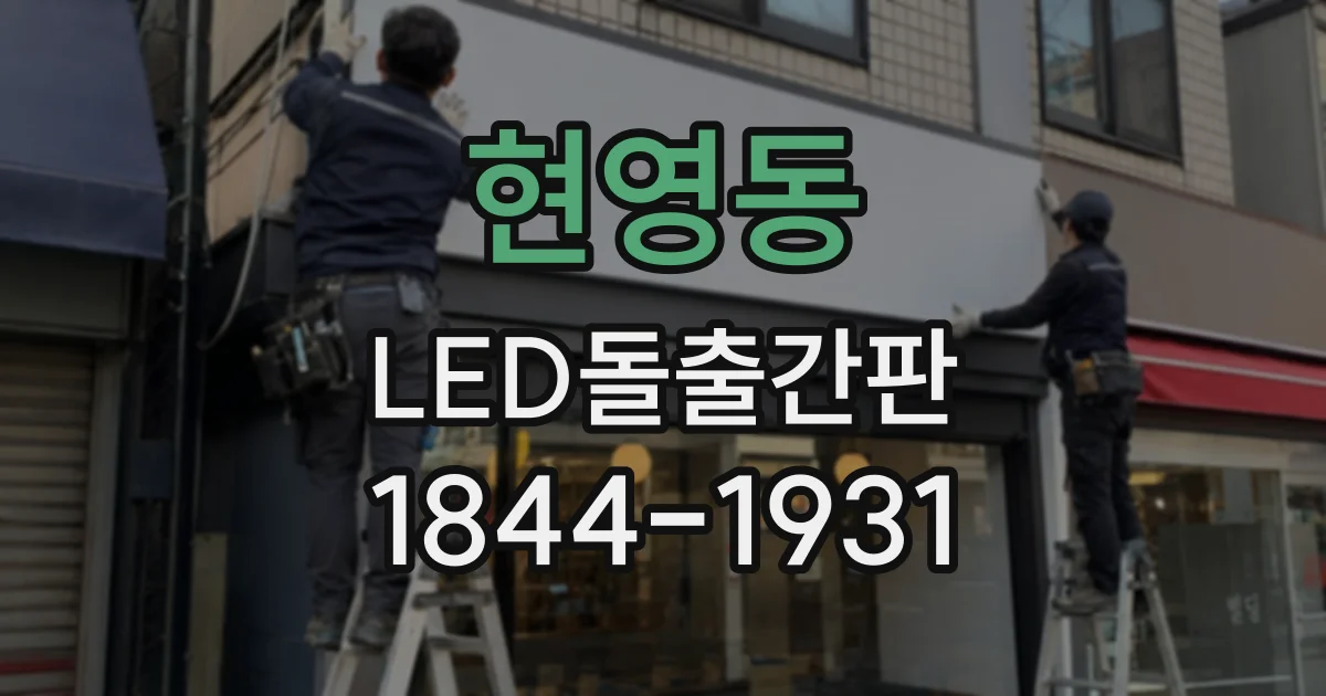 현영동 LED돌출간판