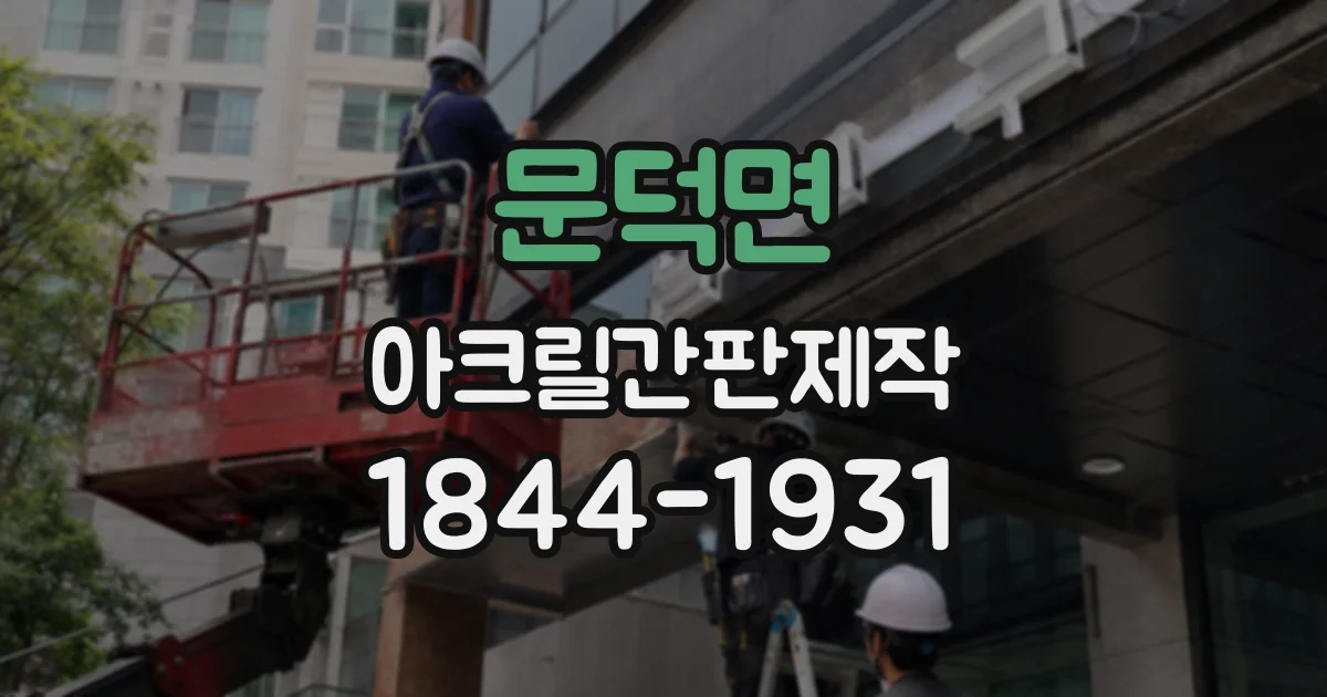 문덕면 아크릴간판제작