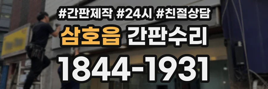 삼호읍 간판수리 상담 전화 1844-1931