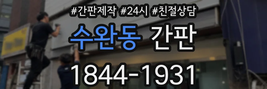 수완동 간판