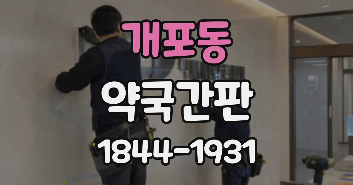 개포동 약국간판